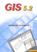 Скачать руководство пользователя для GIS v.5.2